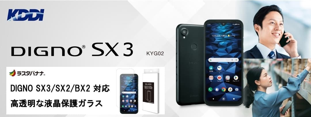 「DIGNO SX3」用の液晶保護ガラスフィルムを発売！業務用途に長く使える法人向けスマートフォン