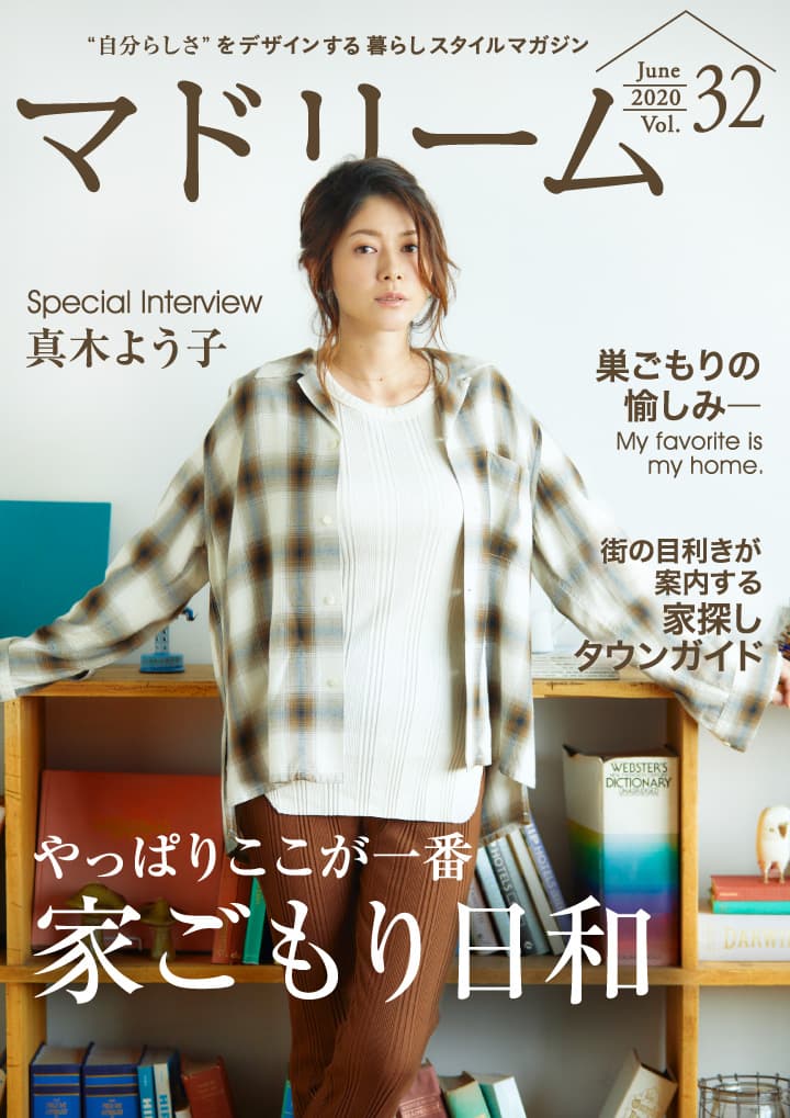 真木よう子さんが自粛期間中の過ごし方を語る！住宅・インテリア電子雑誌『マドリーム』Vol.32公開