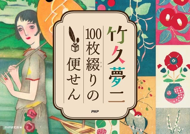 夢二ゆかりの美術館による全面協力で実現 オールカラー『竹久夢二 100枚綴りの便せん』を発売