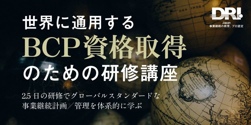 世界に通用するBCP資格取得のためのオンライン研修　2022年2月開催