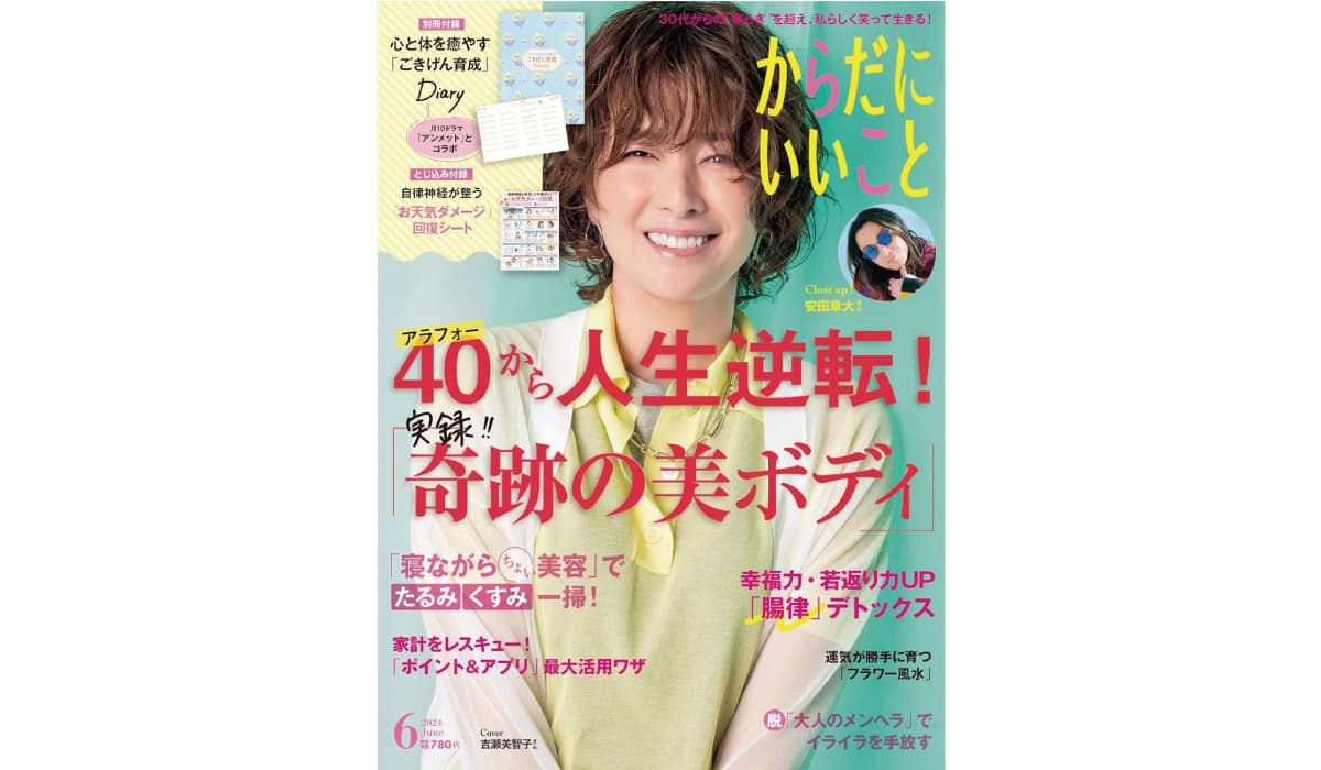 本日4月16日（火）発売！雑誌「からだにいいこと」2024年6月号 巻頭特集は、アラフォーから人生逆転！実録「奇跡の美ボディ」