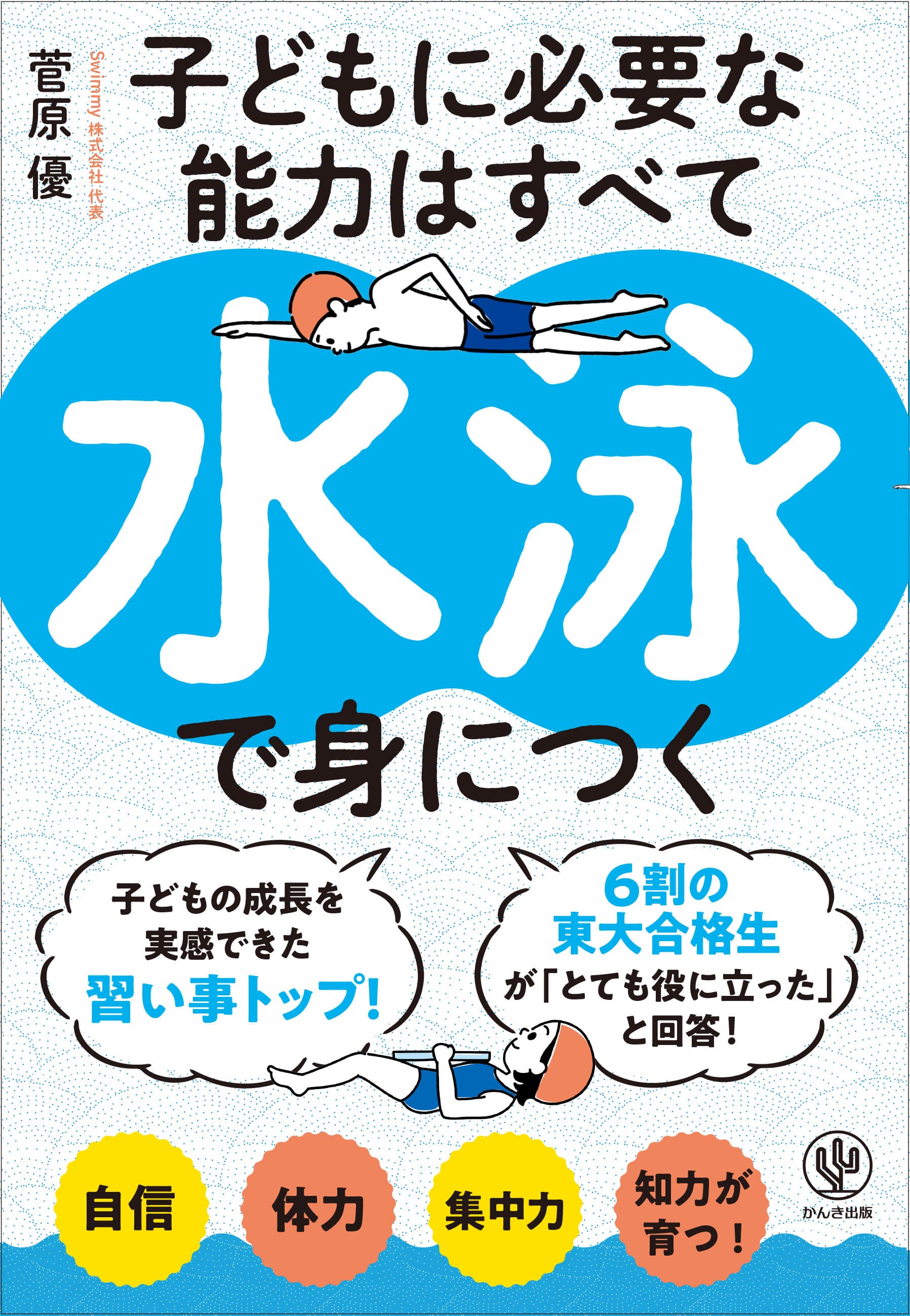 東大生の６割が習ったことのある水泳。その効果は？子どもの「折れない心」を育てる“水泳”のメリットを徹底解剖！