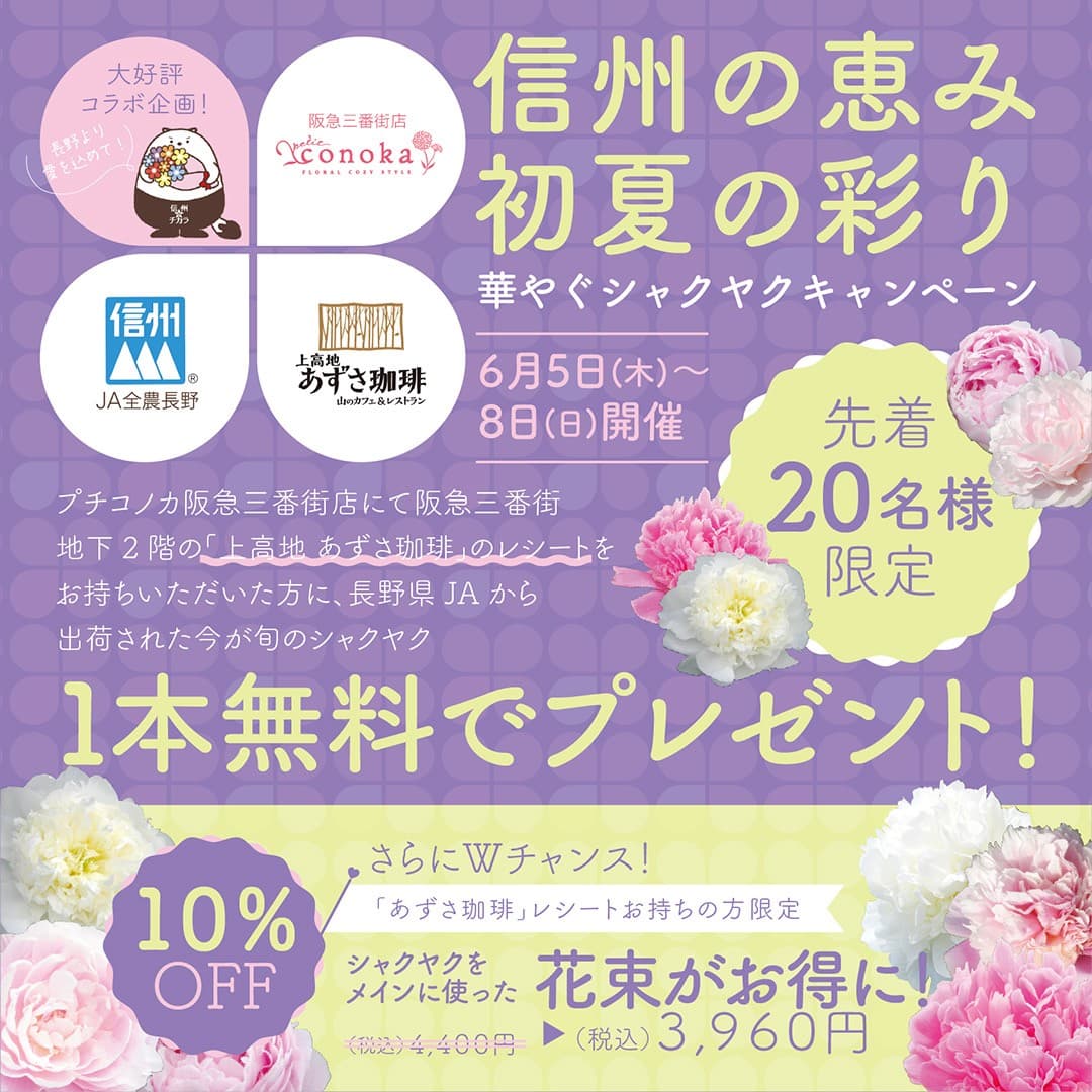 【阪急三番街限定】信州産シャクヤク×あずさ珈琲 特別キャンペーン開催