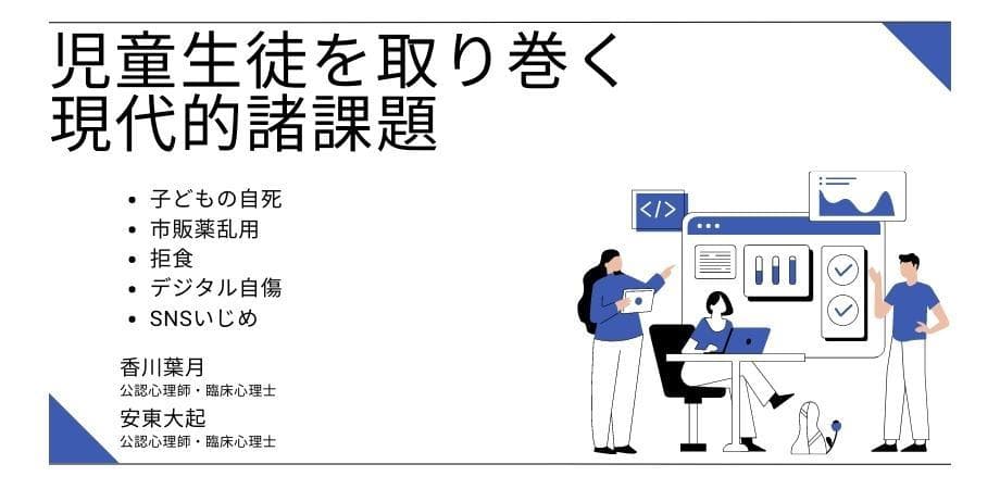 オンラインセミナー『児童生徒を取り巻く現代的諸課題』を開催します