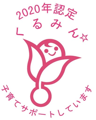 子育てサポート企業として 「くるみんマーク」取得