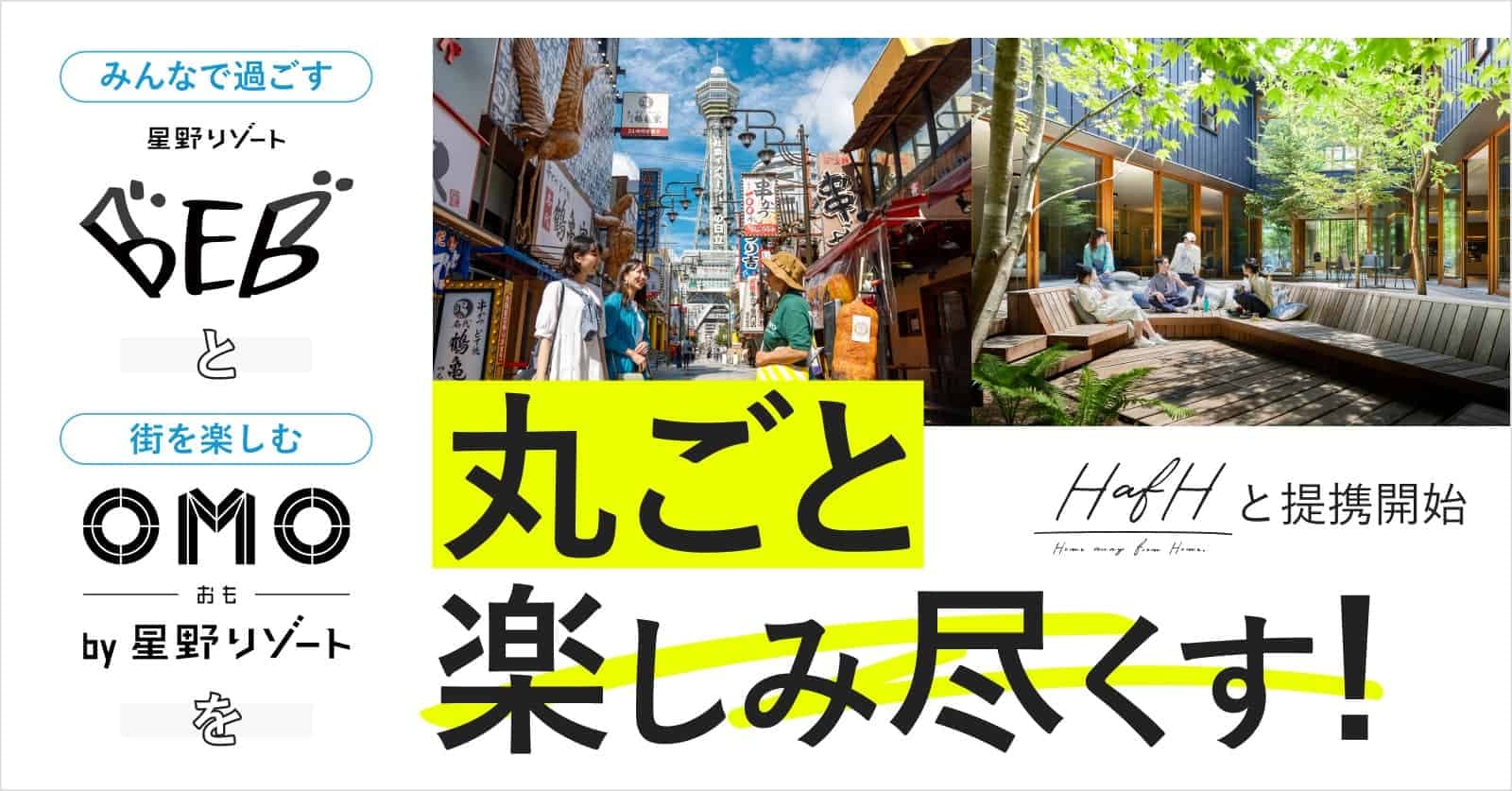 【星野リゾート】～2022年4月13日よりOMO（おも）、BEB（ベブ）ブランド 13施設の予約受付を開始～KabuK Style× 星野リゾート 旅のサブスク「HafH（ハフ）」で提携開始