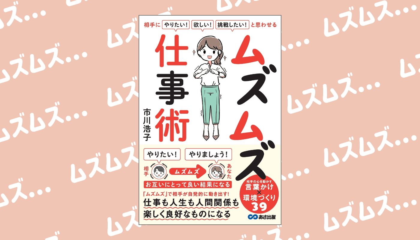 市川浩子 著『相手に「やりたい！」「欲しい！」「挑戦したい！」と思わせる ムズムズ仕事術』2023年10月5日刊行