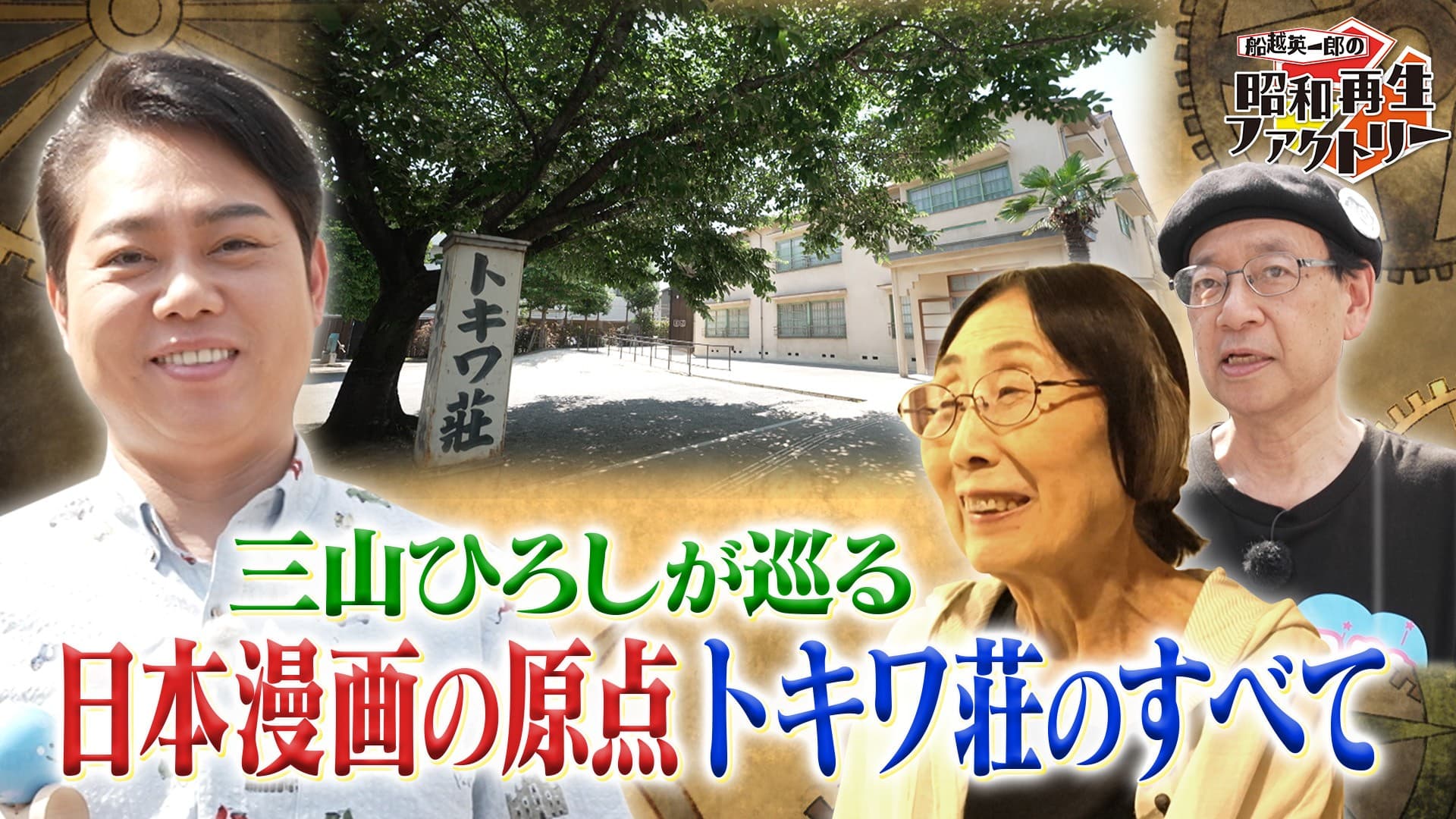 三山ひろしが日本漫画の原点、トキワ荘を探訪! 「船越英一郎の昭和再生ファクトリー」 7月31日(木)よる9時~BS12で放送