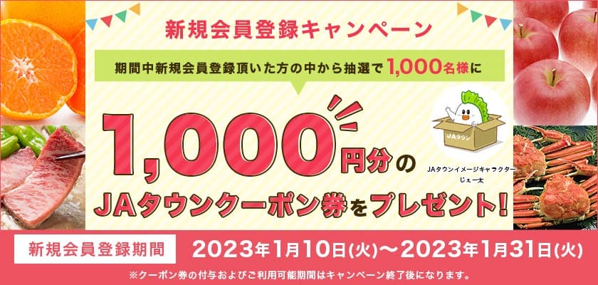 新規会員を大募集！！ 産地直送通販サイト「ＪＡタウン」で新規会員登録キャンペーン開始