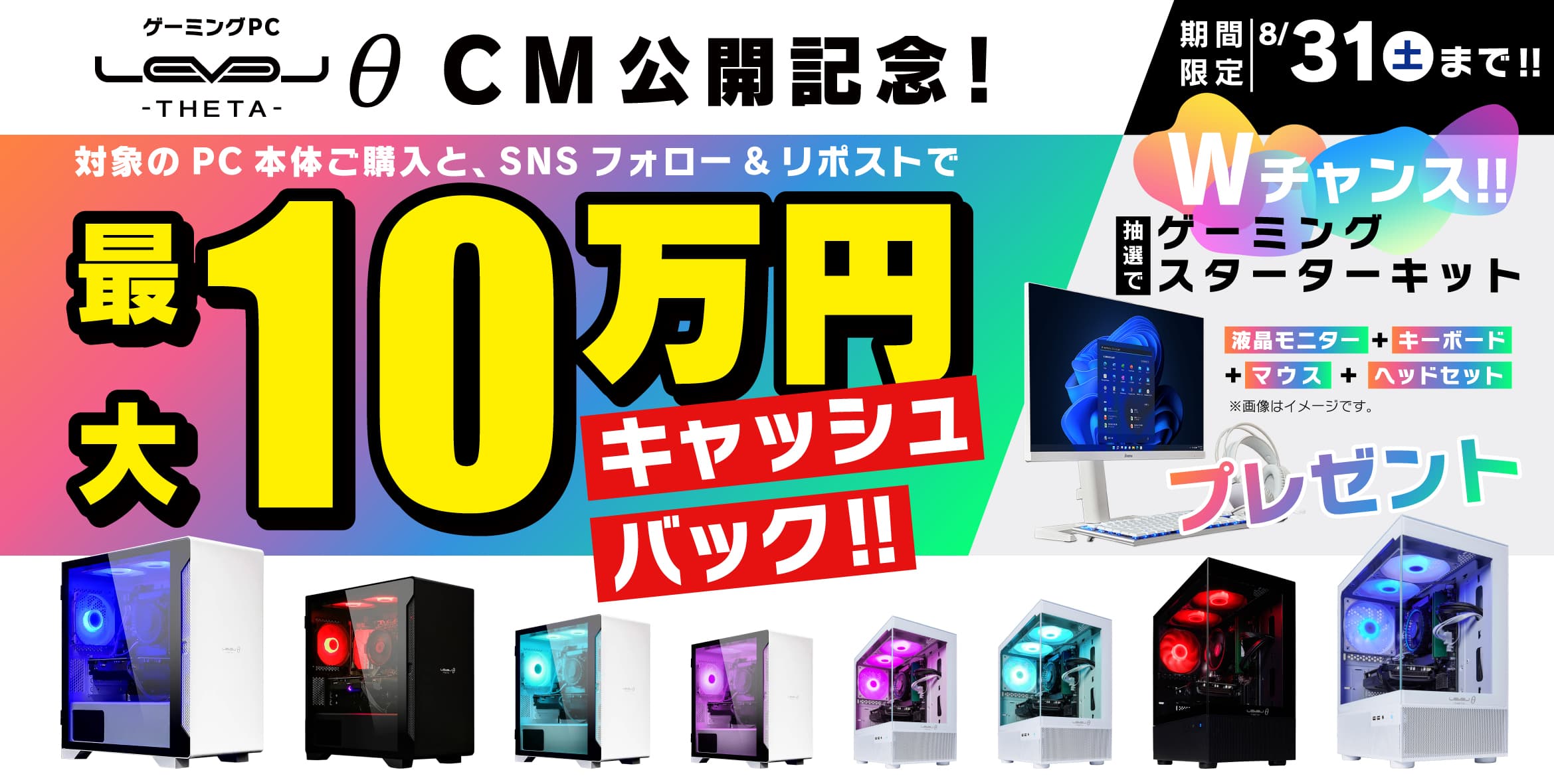 ゲーミングPC LEVELθ（レベル シータ） 新ＣＭ公開記念キャンペーンとして ゲーミングPC購入金額のキャッシュバックや、 ゲーミングスターターキットのプレゼントを実施！