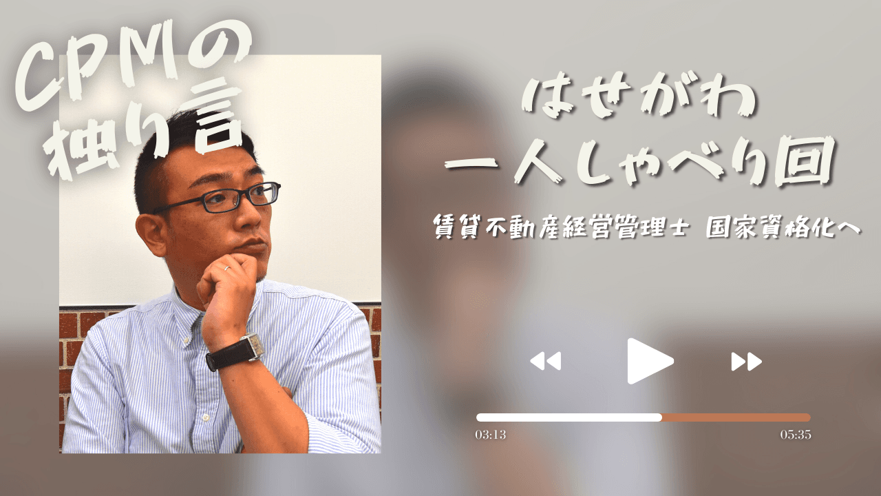 IREM加盟の不動産管理会社が贈る「学べるコンテンツ」を更新！ 国家資格となる賃貸不動産経営管理士と事故物件についてのガイドラインを語る！