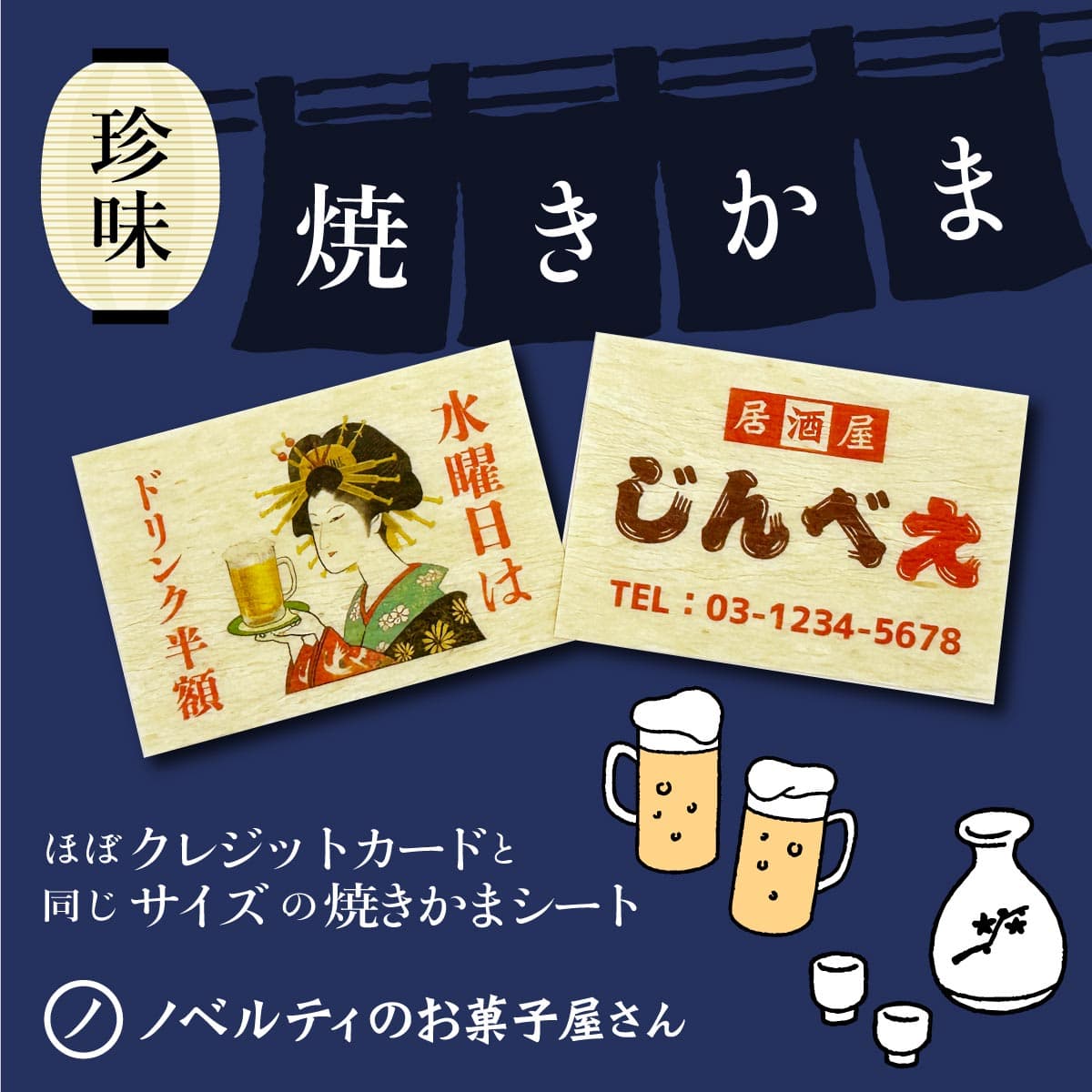 ノベルティのお菓子屋さん「オリジナル 珍味 カードサイズ焼きかま 」を発売！2024年6月5日〜