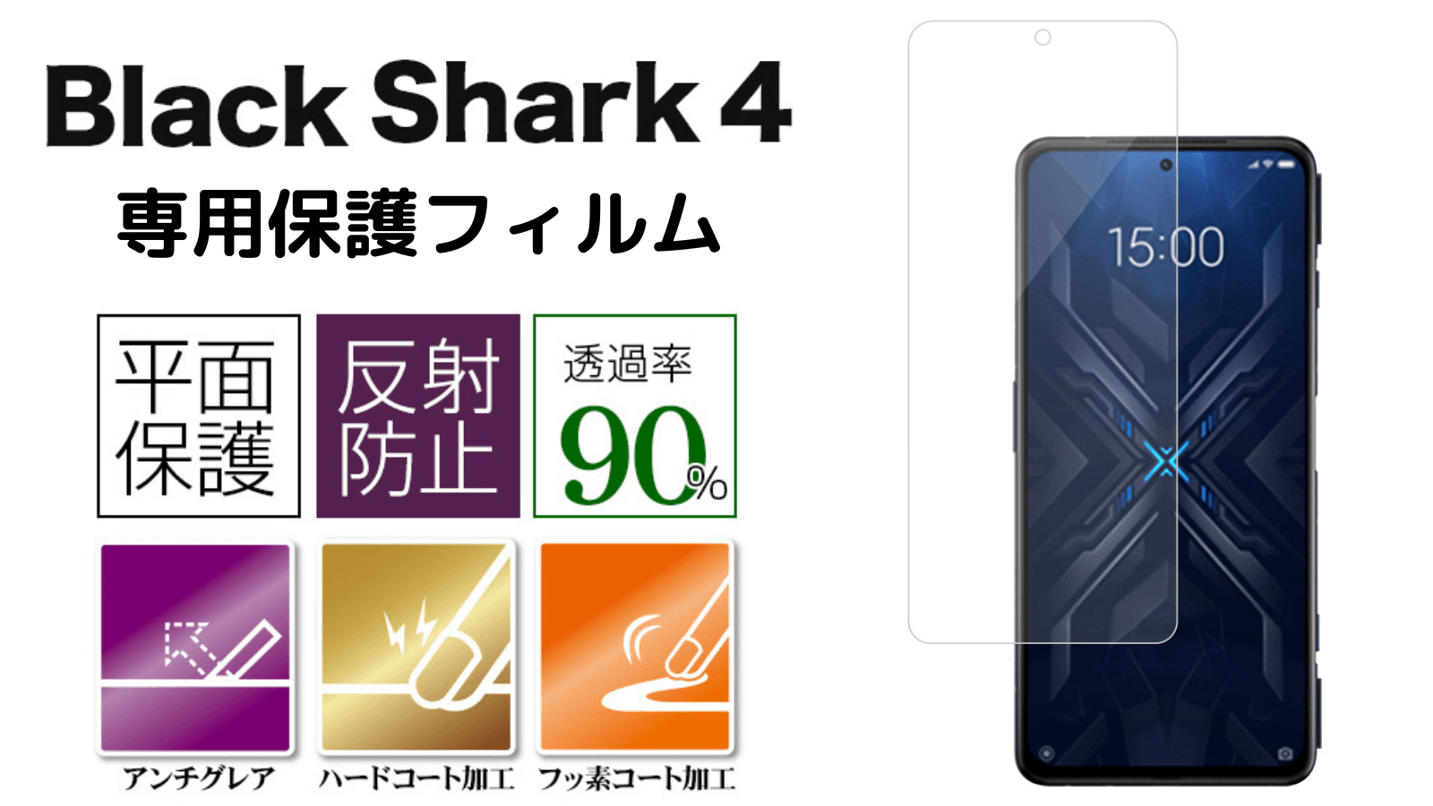 ゲーミングスマートフォン「Black Shark4」専用『サラサラ感抜群！』保護フィルムが登場！プレゼントキャンペーン開催中！