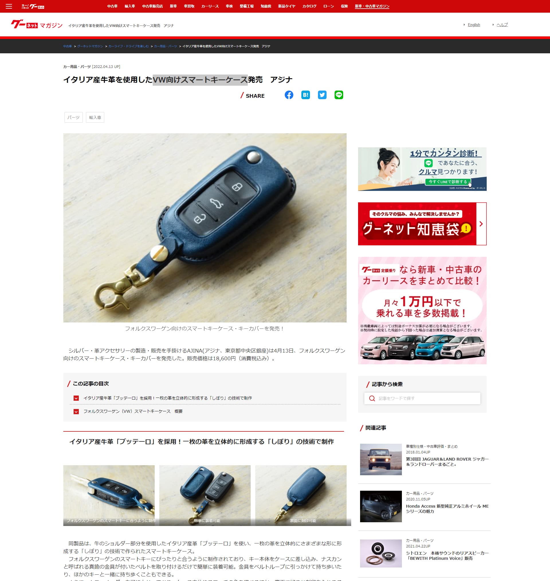 【グーネット中古車】に、AJINAのフォルクスワーゲン（VW）向けスマートキーケース・キーカバーが掲載されました