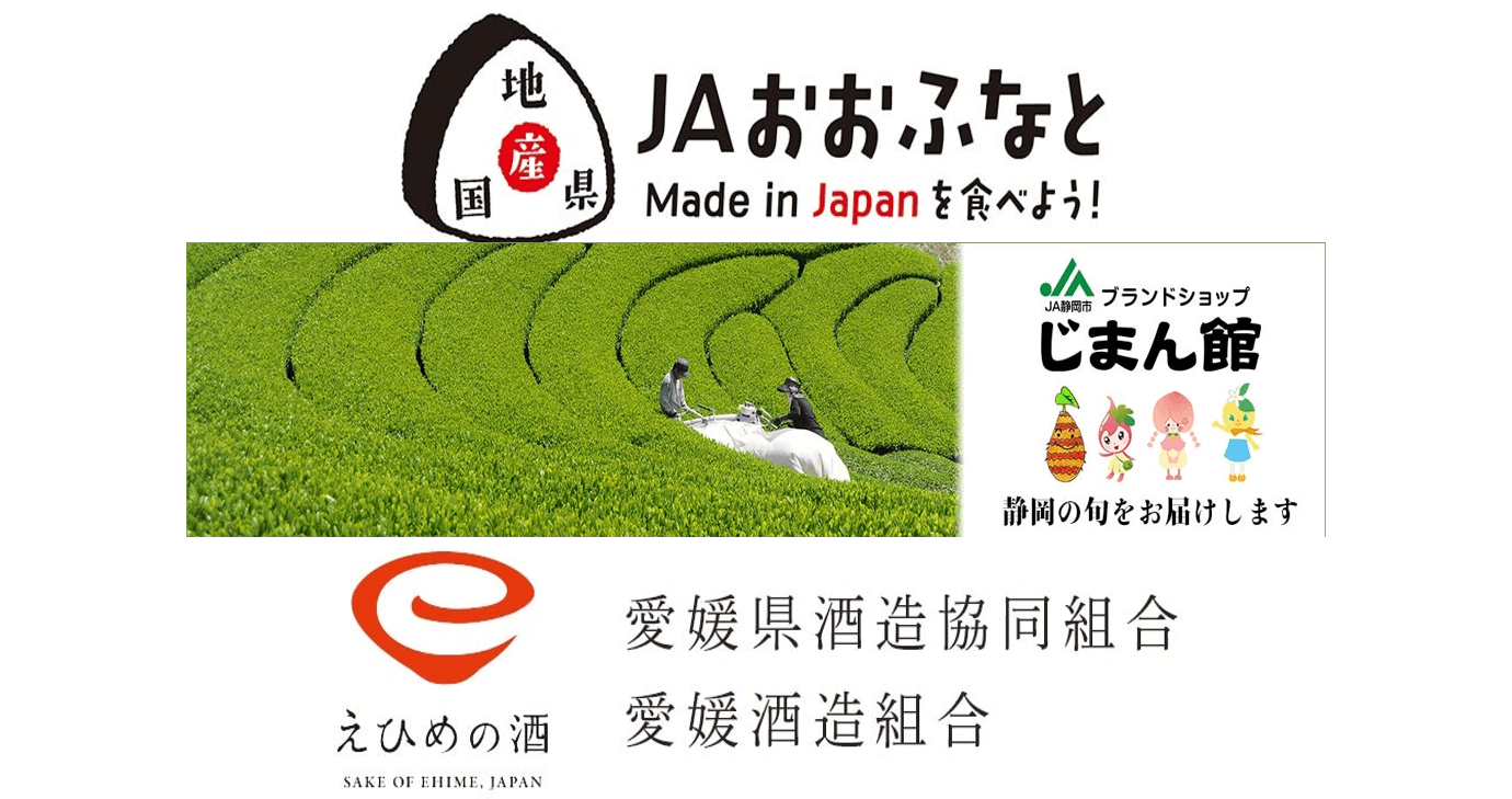 産地直送通販サイト「ＪＡタウン」で、「ＪＡ大船渡」、 ＪＡ静岡市の「ブランドショップ　じまん館」、「愛媛県酒造協同組合」 など、新ショップが続々オープン！！