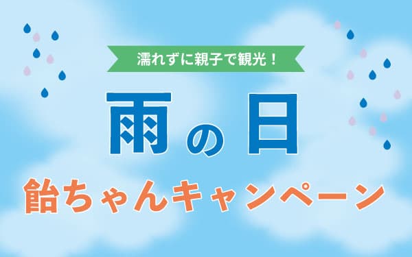 濡れずに大阪観光ができる船「アクアライナー」で「雨の日飴ちゃんキャンペーン」を開催！