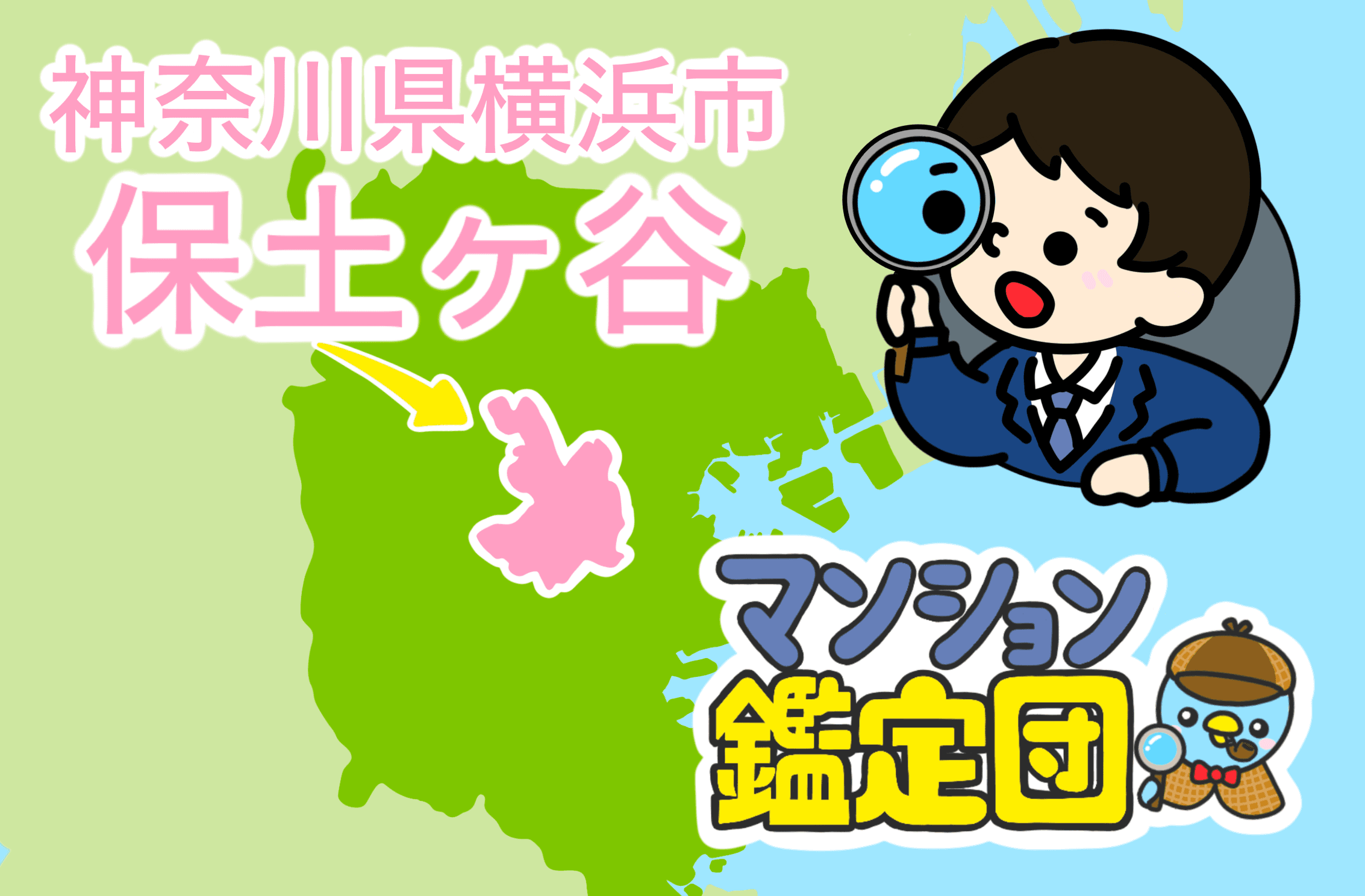 【どこでもマンション鑑定団】Vol.6 “ 住みたい人気の街 ” ランキング上位の『横浜市保土ケ谷』|property technologies