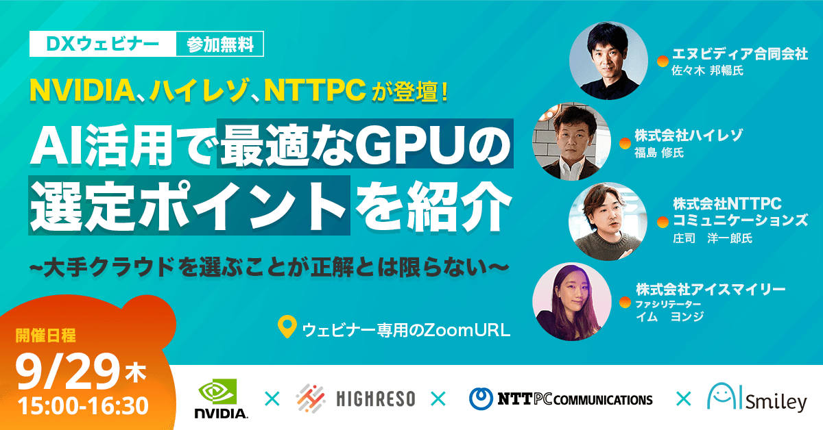 9/29開催ウェビナー│NVIDIA、ハイレゾ、NTTPCが登壇！AI活用で最適なGPUの選定ポイントを紹介