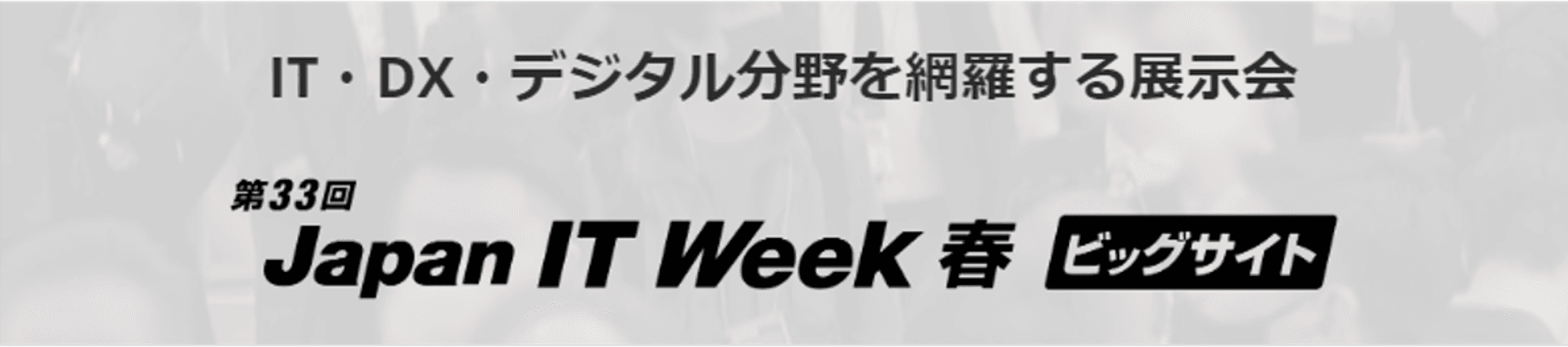 2024年4月24日から開催される第33回 Japan IT Week 春に生成AIサービスを国内最大級で取り上げるAIメディア「AIsmiley」がブース出展