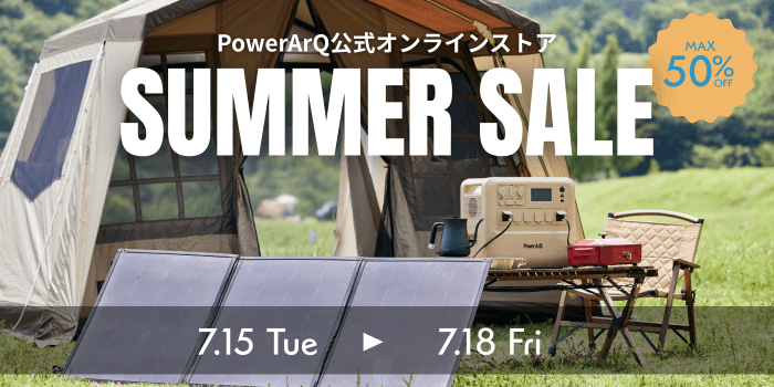 【最大50%OFF】人気ポータブル電源ブランドPowerArQの製品が公式オンラインストアでお得に購入できるチャンス!
