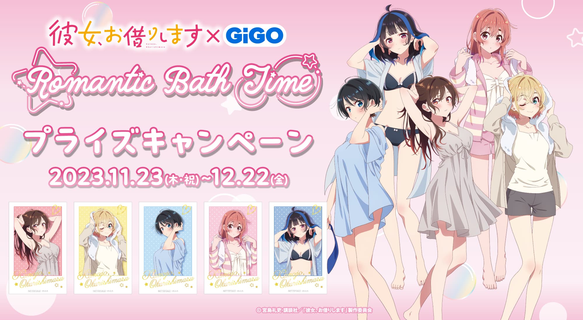 湯上り姿の彼女たちに熱視線！！TVアニメ『彼女、お借りします』×GiGO Romantic Bath Time 開催のお知らせ