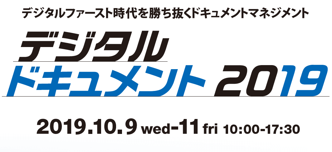 【いよいよ今週開催】デジタルドキュメント2019：10/9（水）～10/11（金）セミナー多数開催（無料）。聴講お申込はお早めに。