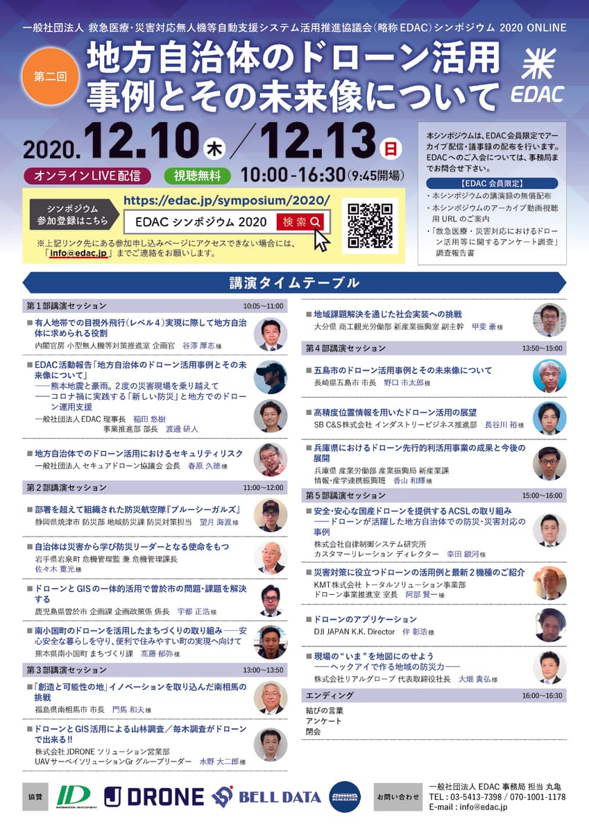 【講演録無料配布を開始】 - EDACシンポジウム 2020 ONLINE 第二回「地方自治体のドローン活用事例とその未来像について」