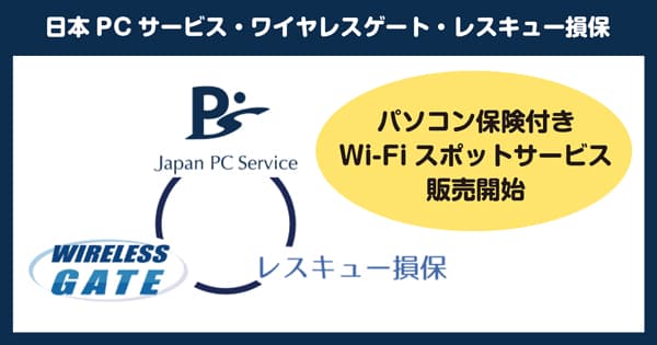 パソコン保険付きWi-Fiスポットサービス　新生活シーズンに向けて販売開始！