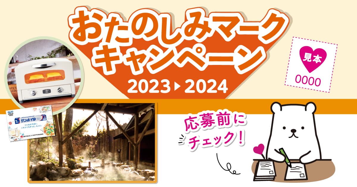 応募の前にチェック！おたのしみマークキャンペーン♥