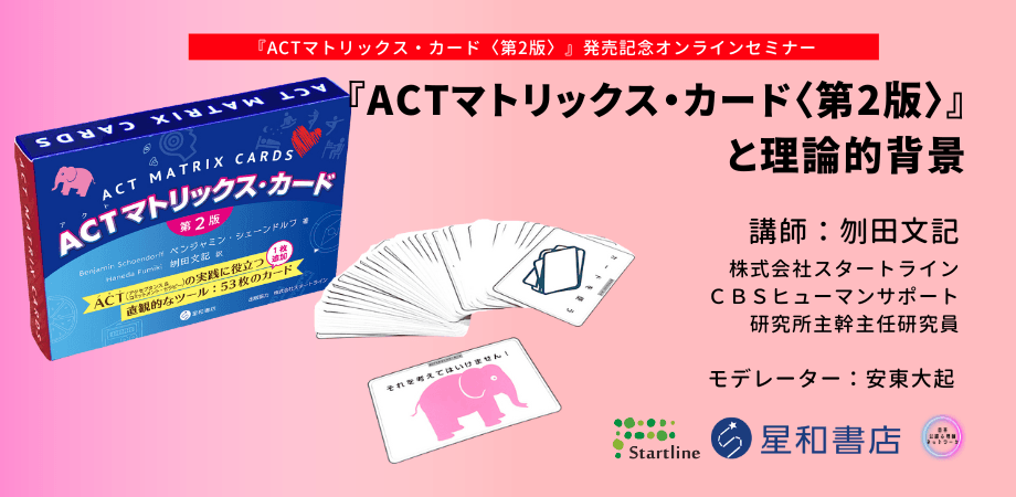 オンラインセミナー「『ACTマトリックス・カード〈第2版〉』と理論的背景　〜『ACTマトリックス・カード〈第2版〉』発売記念オンラインセミナー〜」を開催します