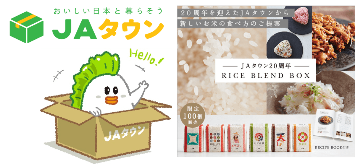 ＪＡ全農のECサイト「ＪＡタウン」２０周年を機に、ブランド刷新