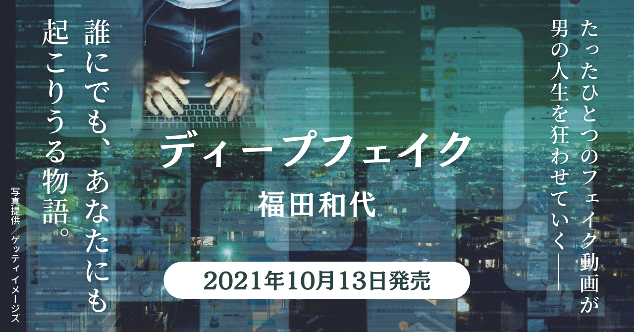 ネット炎上の恐怖を描くサスペンス『ディープフェイク』身に覚えのない動画が主人公の人生を狂わせる