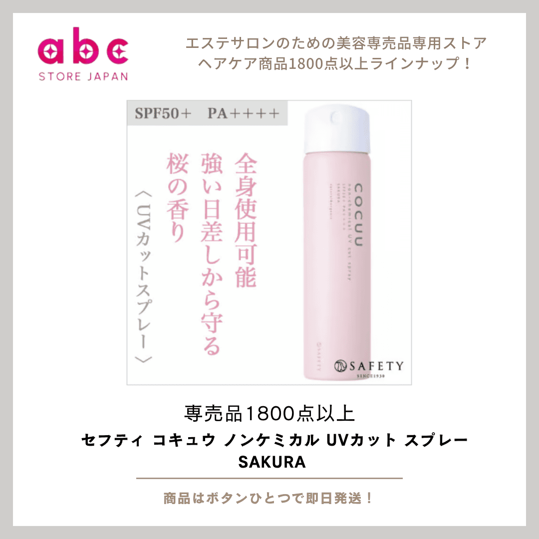 春をまとう、やさしいUVケア 【セフティ コキュウ ノンケミカル UVカット スプレー SAKURA】