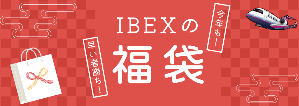 【IBEX】今年もやります！IBEXの福袋！12月4日（月）12:00~販売開始！！