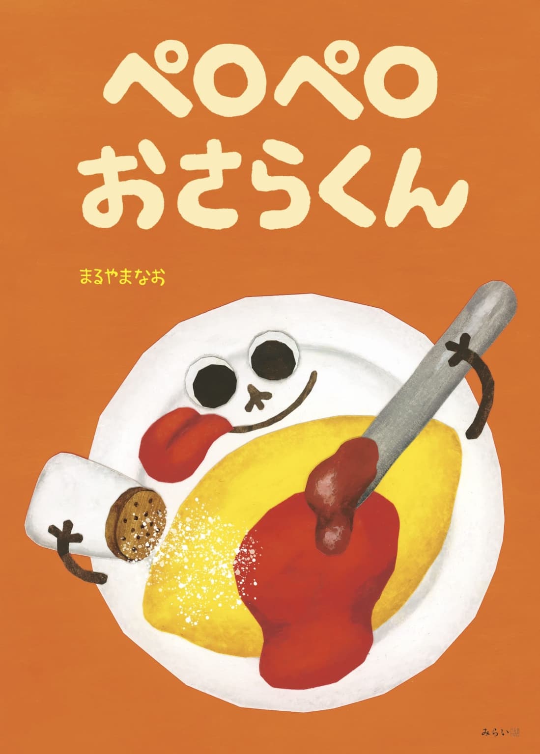 もしもお皿が生きていたらどうする？　ハンバーグもエビフライもポテトサラダも、どんな料理もおいしくしちゃう“おさらくん”が主人公の新作絵本『ペロペロ おさらくん』11月19日発売！