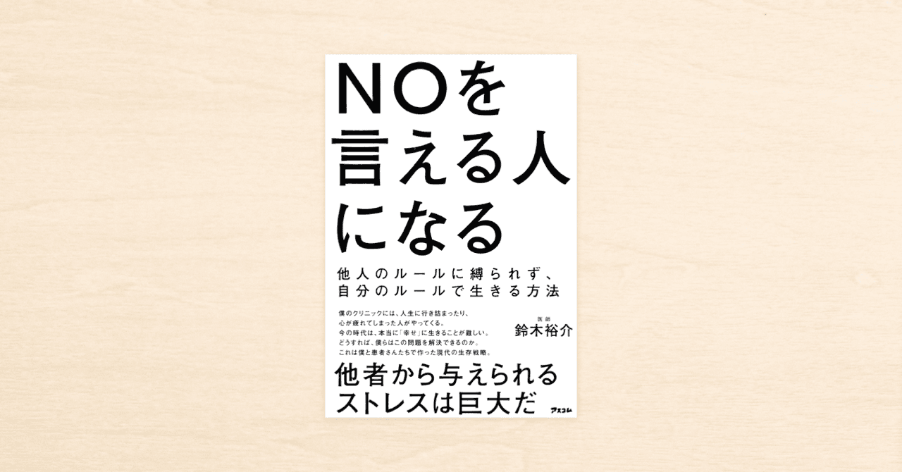 noteで人気のDr. ゆうすけさん初の著書 『NOを言える人になる 他人のルールに縛られず、自分のルールで生きる方法』が 1月25日に発売！