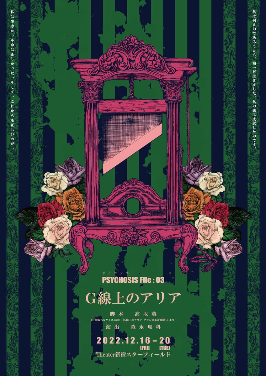 12/16開幕・PSYCHOSIS『G線上のアリア』ヴィジュアル解禁！カンフェティにてチケット発売中！