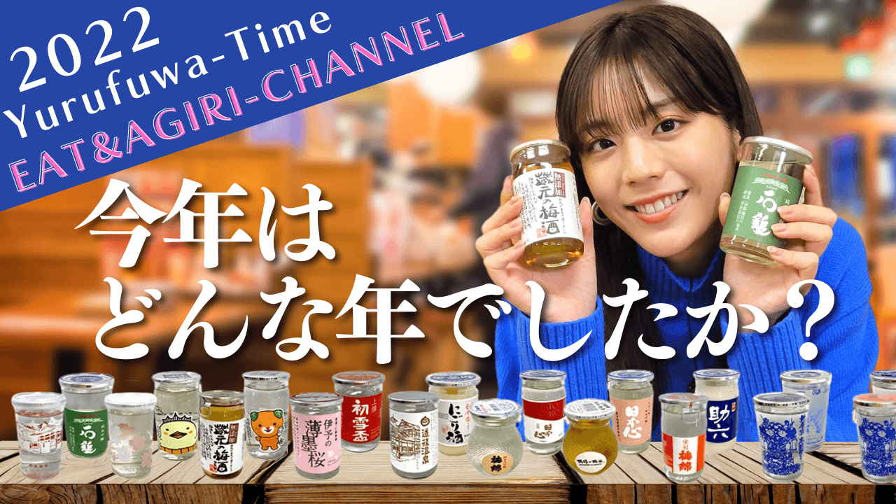 貴島明日香がＭＣのＹｏｕＴｕｂｅチャンネル「ゆるふわたいむ」 今回の配信は、日本酒を飲みながら２０２２年の振り返り！