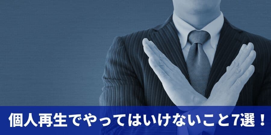 個人再生でやってはいけないこと7選！を公開！