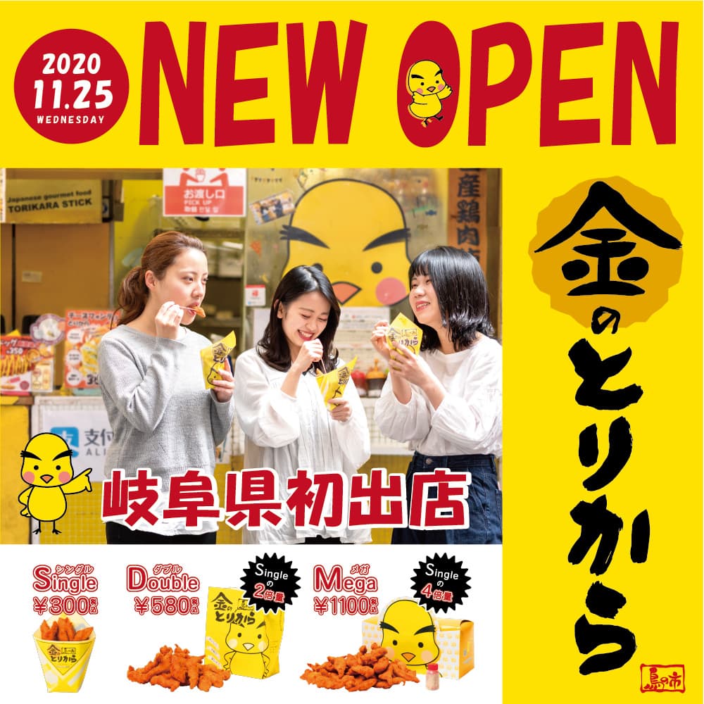 岐阜県初出店！11月25日に「金のとりから」がアスティ大垣にNEWOPEN！