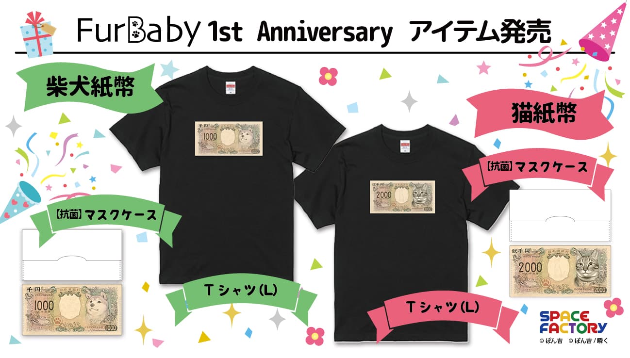 FurBaby (ファーベイビー) 雑貨発売１周年記念「柴犬紙幣・猫紙幣」 Tシャツ＆マスクケース発売