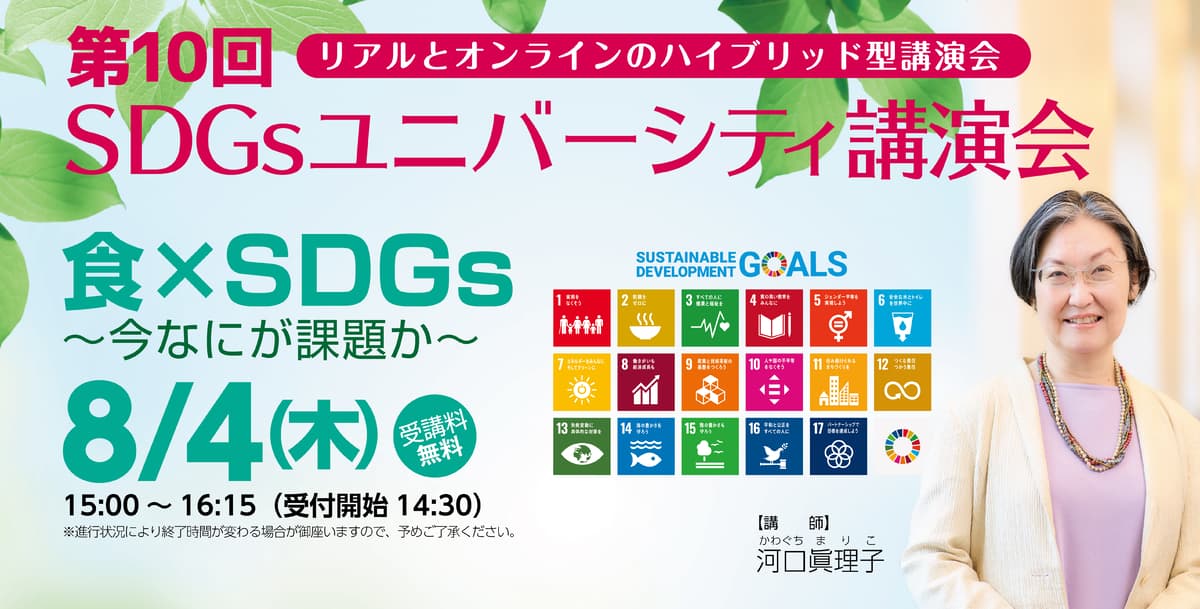 より高度で実践的なＳＤＧｓを学ぶ場所　第１０回ＳＤＧｓユニバーシティ講演会