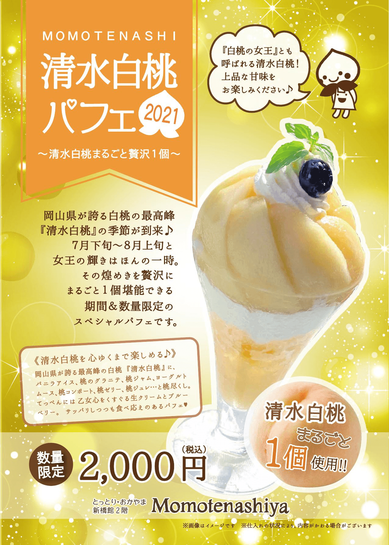 とっとり・おかやま新橋館２階「ビストロカフェももてなし家」に「清水白桃パフェ」登場♪（７/２２～）