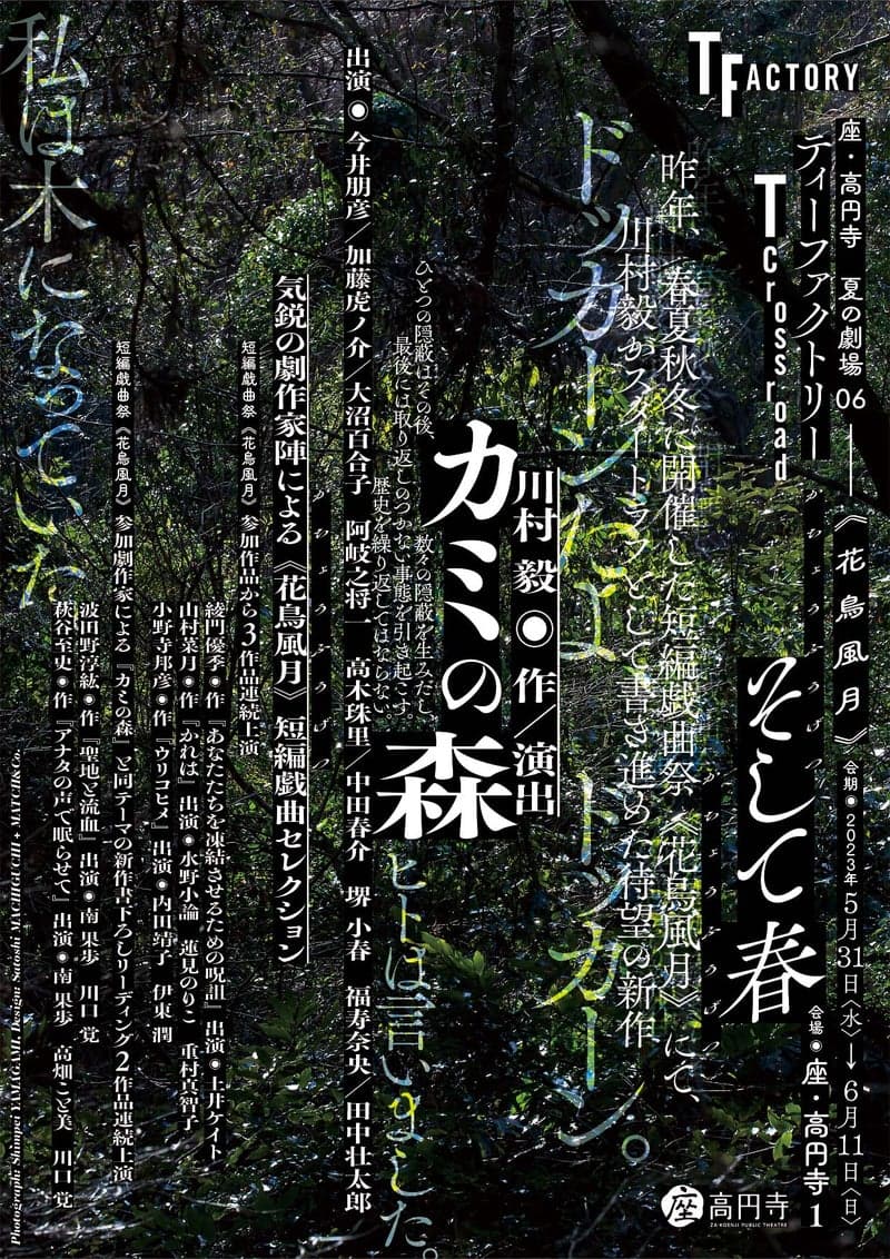 川村毅が一年を掛けて書き上げた待望の新作 『カミの森』& 気鋭の劇作家陣による短編集 『T Crossroad <花鳥風月>そして春』開幕間近