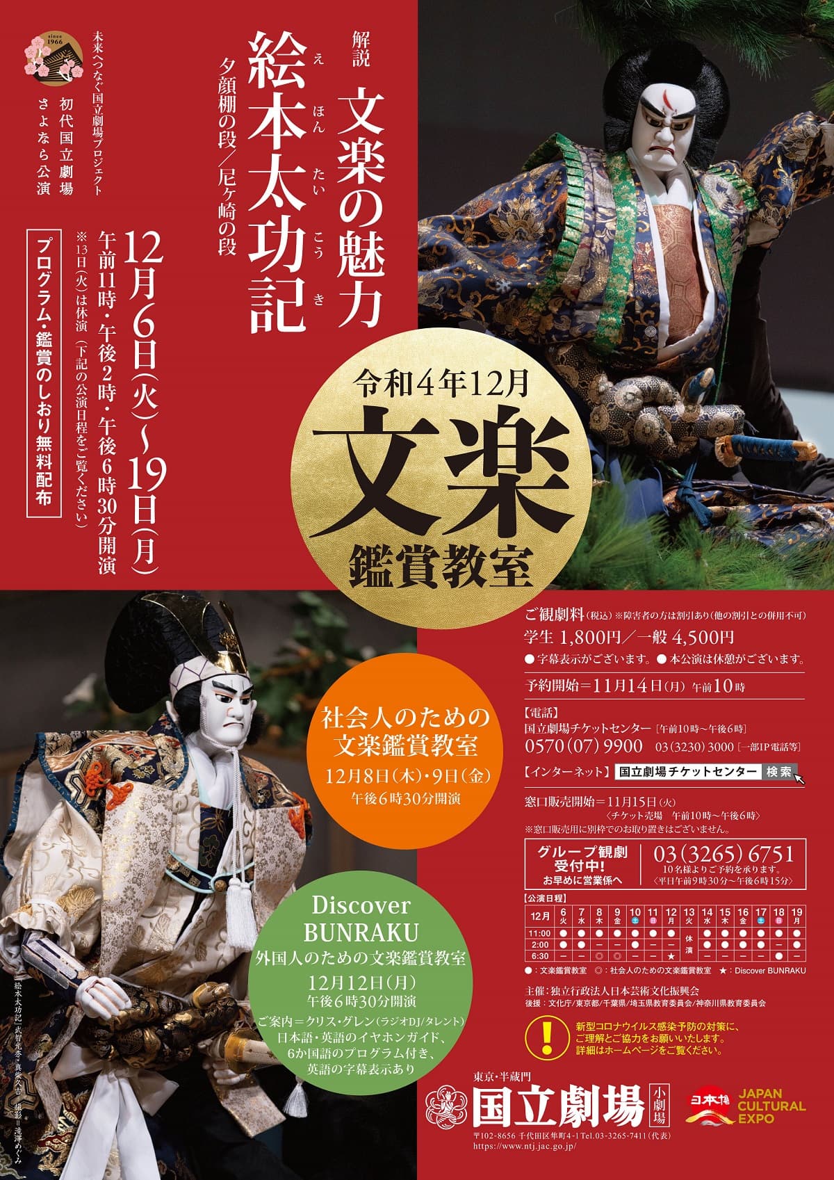 「初代国立劇場さよなら公演」令和4年12月文楽鑑賞教室／社会人のための文楽鑑賞教室『絵本太功記』上演決定　カンフェティでチケット発売