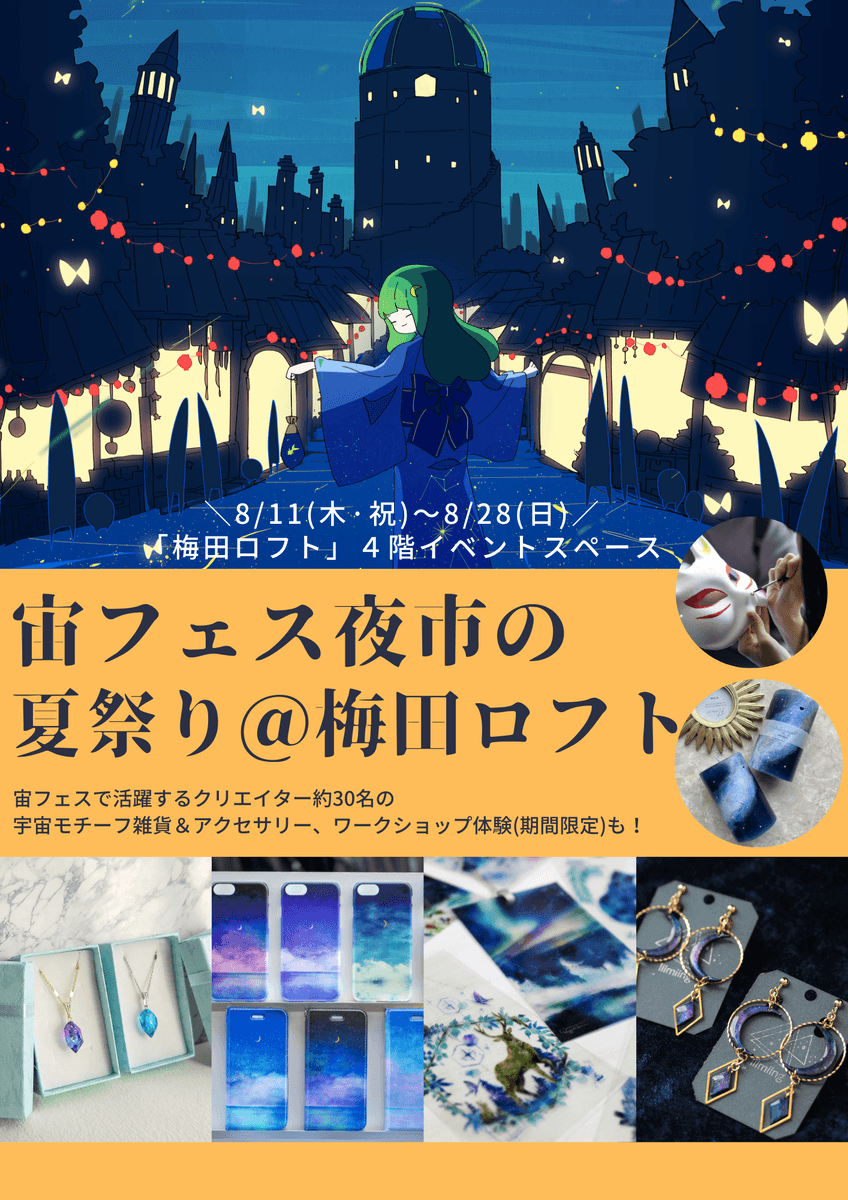 星＆宇宙モチーフのハンドメイドアクセサリー＆雑貨を集めた、18日間限定イベント『宙フェス夜市の夏祭り＠梅田ロフト』に参加