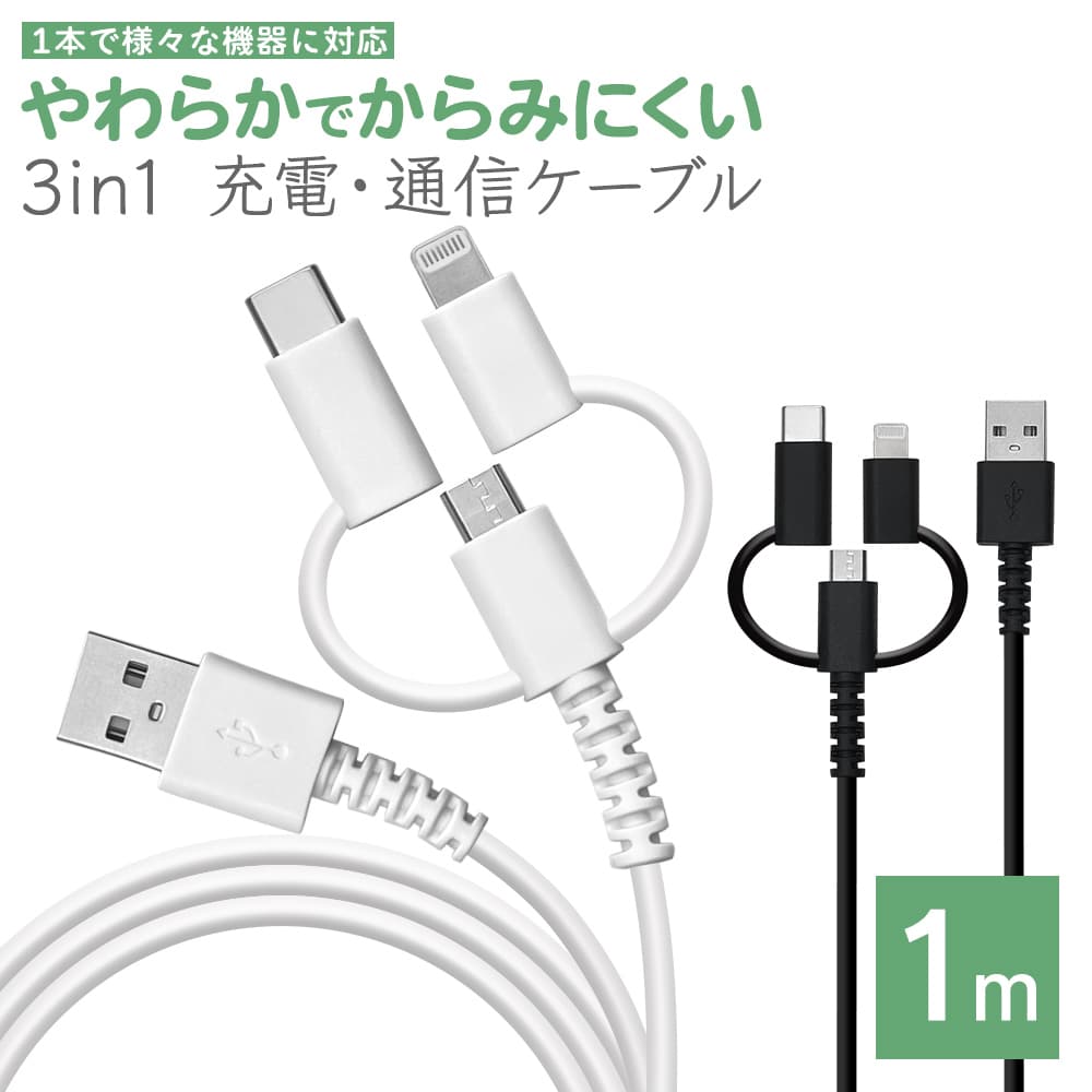 これ1本でさまざまな機器の充電・通信に対応「3 in 1 やわらかケーブル」を発売！