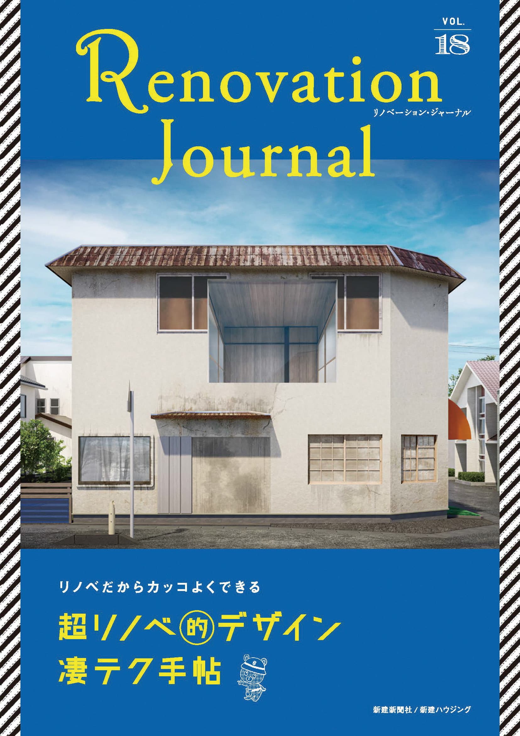 【新刊】リノベーションを深掘り！リノベーション専門雑誌『Renovation Journal vol.18』2023年7月20発売