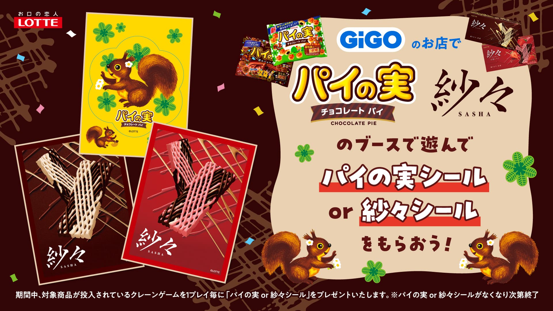 「GiGO×LOTTE パイの実＆紗々 キャンペーン」開催のお知らせ