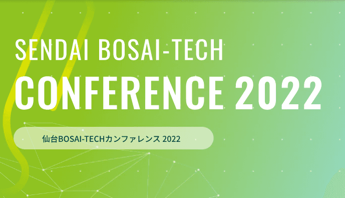 【参加者募集】「仙台BOSAI-TECHカンファレンス2022」オンライン開催！（3月1日15:00～）